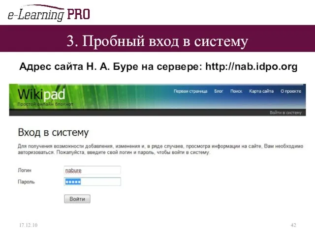 3. Пробный вход в систему 17.12.10 Адрес сайта Н. А. Буре на сервере: http://nab.idpo.org
