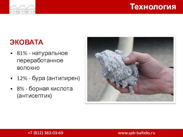 Технология +7 (812) 363-03-69 www.spb-balteks.ru ЭКОВАТА 81% - натуральное переработанное волокно 12%