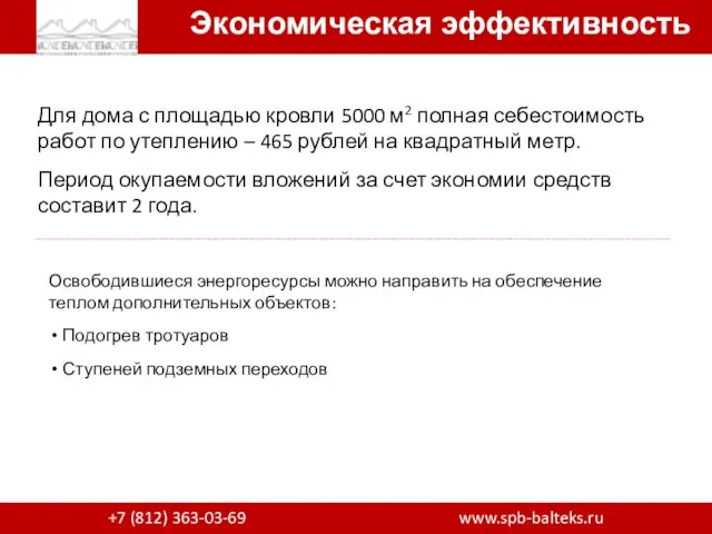 Экономическая эффективность +7 (812) 363-03-69 www.spb-balteks.ru Для дома с площадью кровли 5000