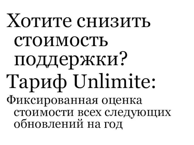 Хотите снизить стоимость поддержки? Тариф Unlimite: Фиксированная оценка стоимости всех следующих обновлений на год