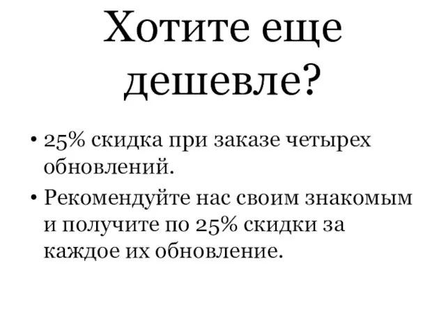 Хотите еще дешевле? 25% скидка при заказе четырех обновлений. Рекомендуйте нас своим