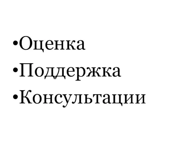 Оценка Поддержка Консультации