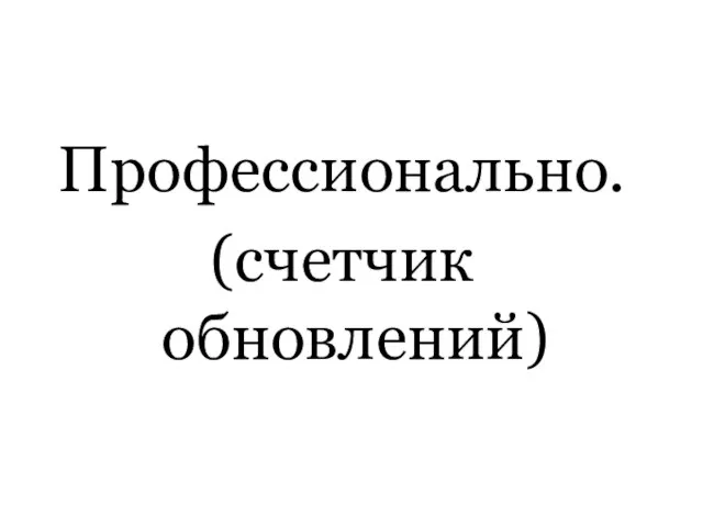 Профессионально. (счетчик обновлений)