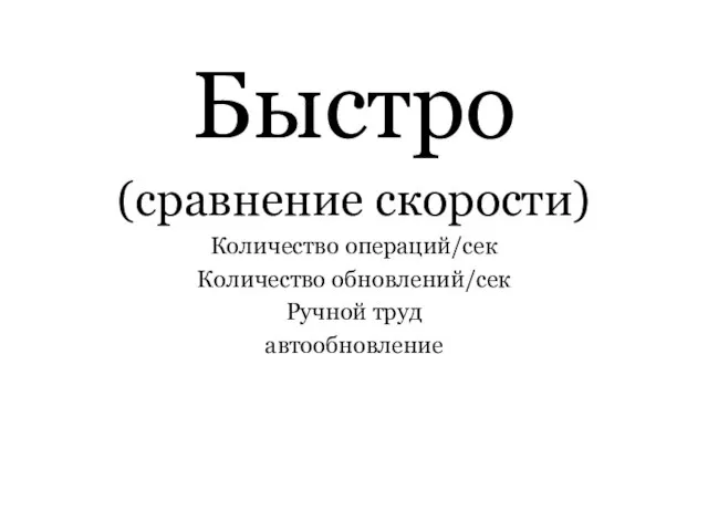 Быстро (сравнение скорости) Количество операций/сек Количество обновлений/сек Ручной труд автообновление