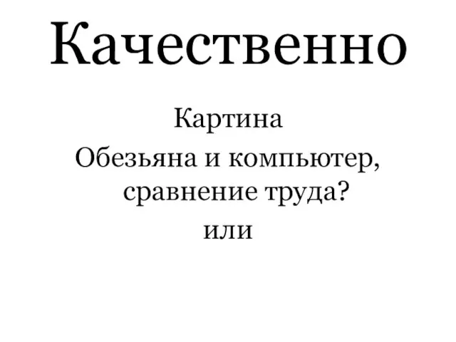 Качественно Картина Обезьяна и компьютер, сравнение труда? или