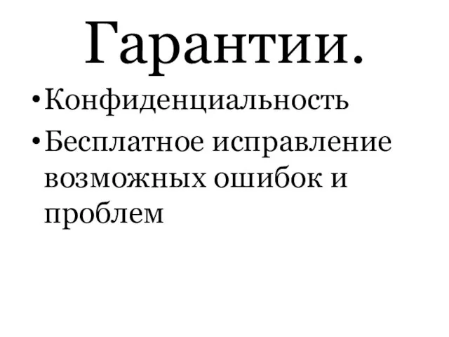 Гарантии. Конфиденциальность Бесплатное исправление возможных ошибок и проблем