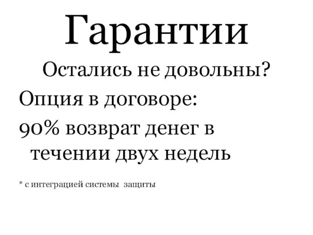 Гарантии Остались не довольны? Опция в договоре: 90% возврат денег в течении