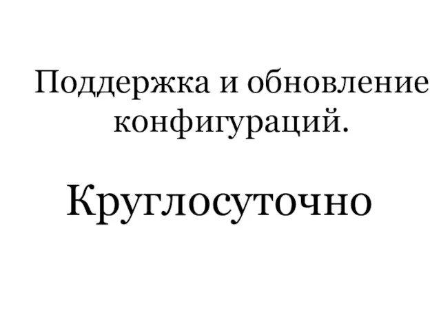 Поддержка и обновление конфигураций. Круглосуточно