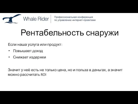 Рентабельность снаружи Если наша услуга или продукт: Повышает доход Снижает издержки Значит