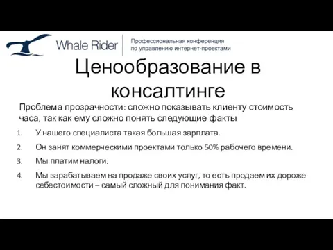 Ценообразование в консалтинге Проблема прозрачности: сложно показывать клиенту стоимость часа, так как