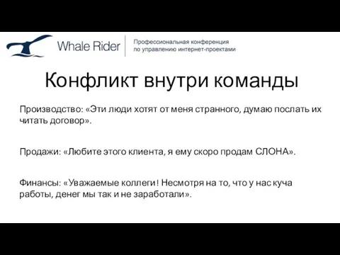 Конфликт внутри команды Производство: «Эти люди хотят от меня странного, думаю послать