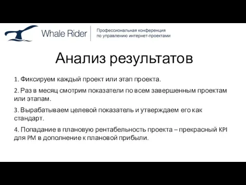 Анализ результатов 1. Фиксируем каждый проект или этап проекта. 2. Раз в