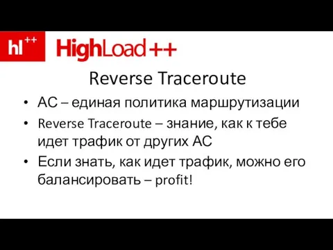 Reverse Traceroute АС – единая политика маршрутизации Reverse Traceroute – знание, как