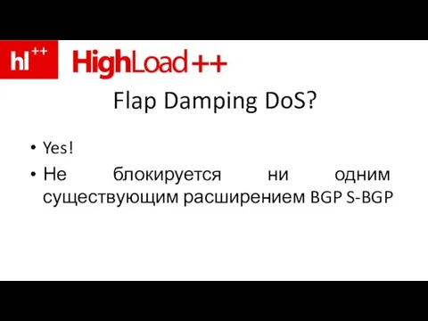 Flap Damping DoS? Yes! Не блокируется ни одним существующим расширением BGP S-BGP