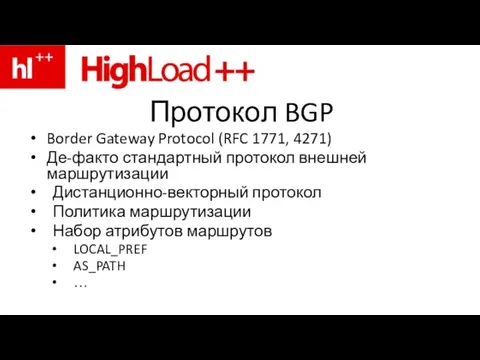Протокол BGP Border Gateway Protocol (RFC 1771, 4271) Де-факто стандартный протокол внешней