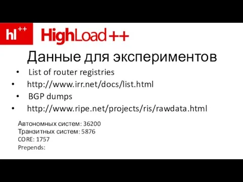 Данные для экспериментов List of router registries http://www.irr.net/docs/list.html BGP dumps http://www.ripe.net/projects/ris/rawdata.html Автономных