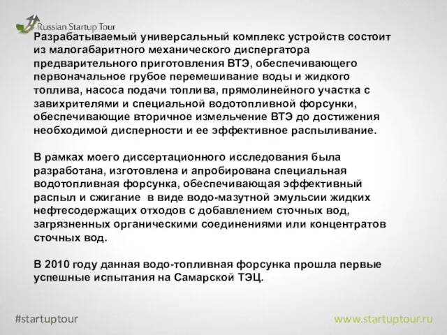 Разрабатываемый универсальный комплекс устройств состоит из малогабаритного механического диспергатора предварительного приготовления ВТЭ,