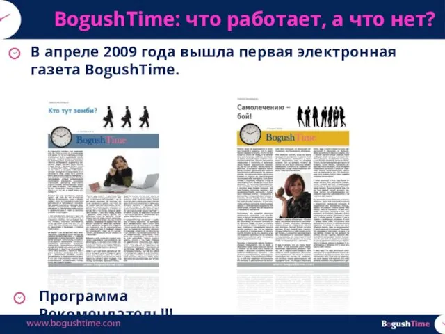 В апреле 2009 года вышла первая электронная газета BogushTime. BogushTime: что работает,