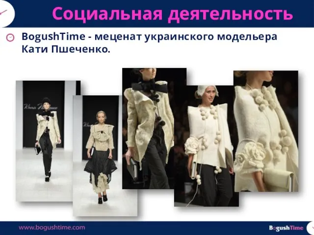 BogushTime - меценат украинского модельера Кати Пшеченко. Социальная деятельность