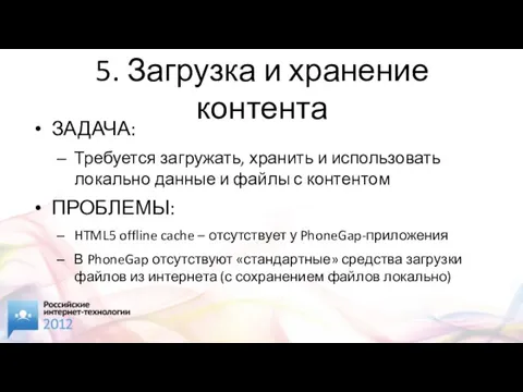 5. Загрузка и хранение контента ЗАДАЧА: Требуется загружать, хранить и использовать локально