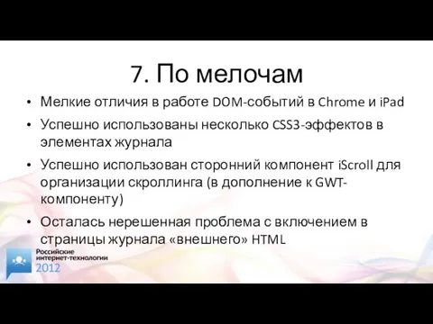 7. По мелочам Мелкие отличия в работе DOM-событий в Chrome и iPad