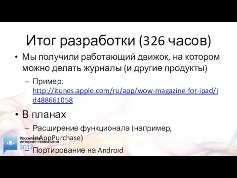 Итог разработки (326 часов) Мы получили работающий движок, на котором можно делать