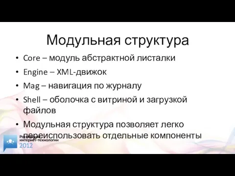 Модульная структура Core – модуль абстрактной листалки Engine – XML-движок Mag –