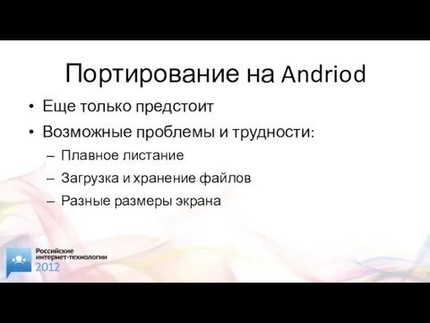 Портирование на Andriod Еще только предстоит Возможные проблемы и трудности: Плавное листание