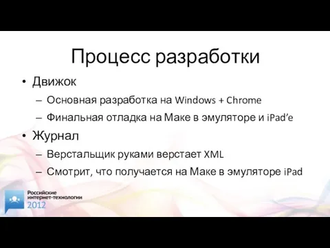 Процесс разработки Движок Основная разработка на Windows + Chrome Финальная отладка на