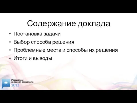 Содержание доклада Постановка задачи Выбор способа решения Проблемные места и способы их решения Итоги и выводы