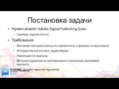 Постановка задачи Нужен аналог Adobe Digital Publishing Suite (пример: журнал Wired) Требования