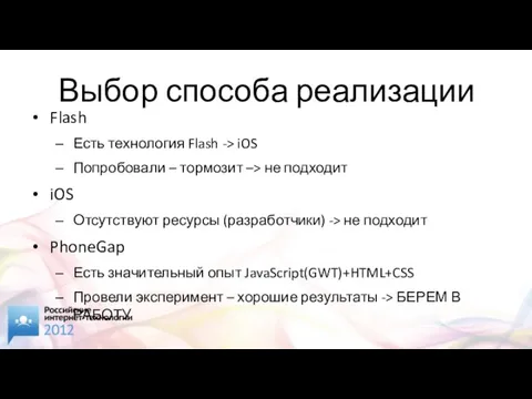 Выбор способа реализации Flash Есть технология Flash -> iOS Попробовали – тормозит