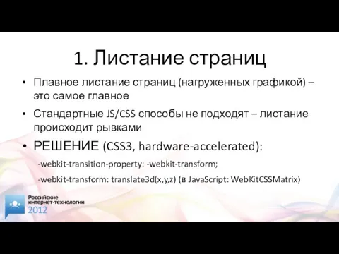 1. Листание страниц Плавное листание страниц (нагруженных графикой) – это самое главное