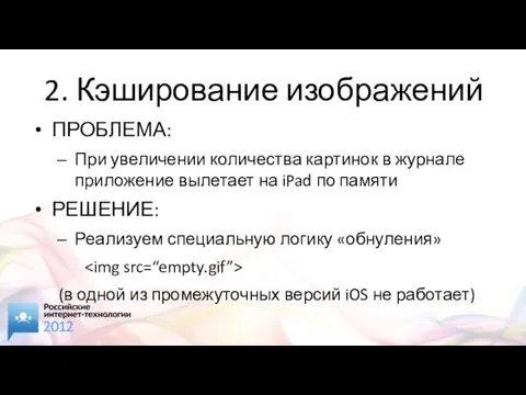 2. Кэширование изображений ПРОБЛЕМА: При увеличении количества картинок в журнале приложение вылетает