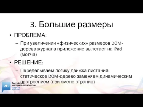 3. Большие размеры ПРОБЛЕМА: При увеличении «физических» размеров DOM-дерева журнала приложение вылетает