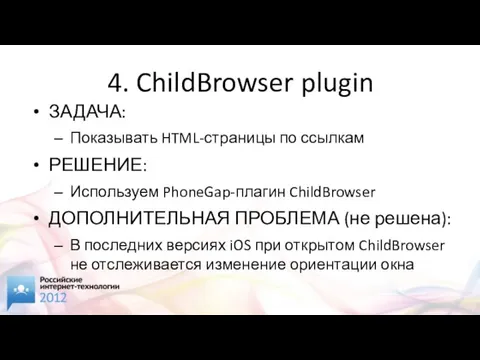 4. ChildBrowser plugin ЗАДАЧА: Показывать HTML-страницы по ссылкам РЕШЕНИЕ: Используем PhoneGap-плагин ChildBrowser