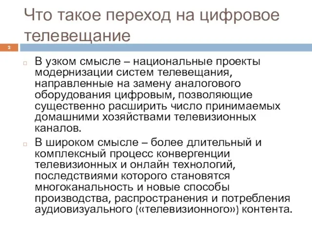 Что такое переход на цифровое телевещание В узком смысле – национальные проекты