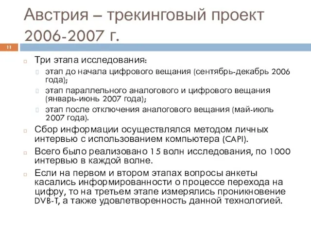 Австрия – трекинговый проект 2006-2007 г. Три этапа исследования: этап до начала