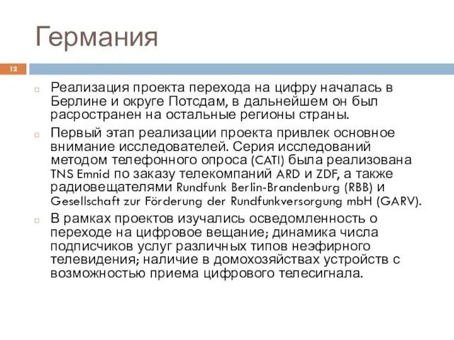 Германия Реализация проекта перехода на цифру началась в Берлине и округе Потсдам,