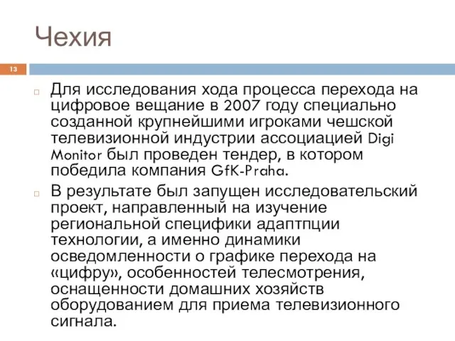 Чехия Для исследования хода процесса перехода на цифровое вещание в 2007 году