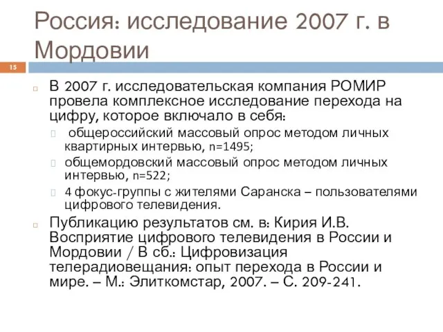 Россия: исследование 2007 г. в Мордовии В 2007 г. исследовательская компания РОМИР