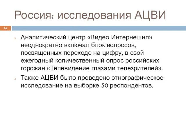 Россия: исследования АЦВИ Аналитический центр «Видео Интернешнл» неоднократно включал блок вопросов, посвященных