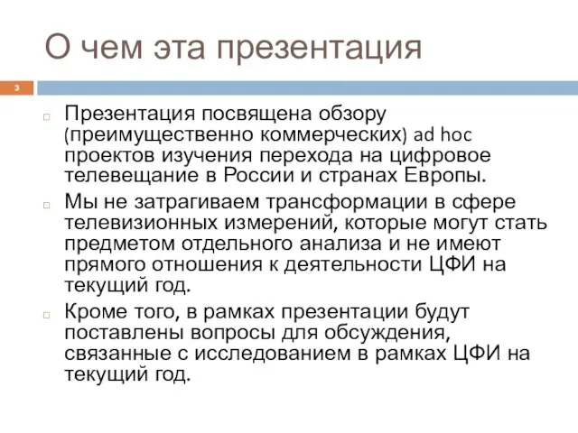 О чем эта презентация Презентация посвящена обзору (преимущественно коммерческих) ad hoc проектов