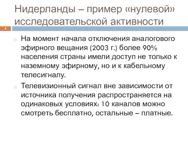 Нидерланды – пример «нулевой» исследовательской активности На момент начала отключения аналогового эфирного