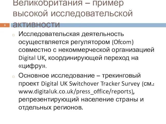 Великобритания – пример высокой исследовательской активности Исследовательская деятельность осуществляется регулятором (Ofcom) совместно