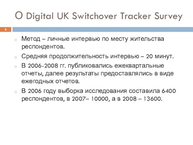 О Digital UK Switchover Tracker Survey Метод – личные интервью по месту