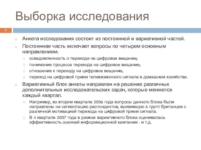 Выборка исследования Анкета исследования состоит из постоянной и вариативной частей. Постоянная часть