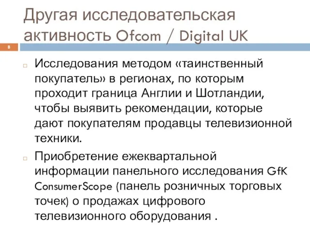 Другая исследовательская активность Ofcom / Digital UK Исследования методом «таинственный покупатель» в