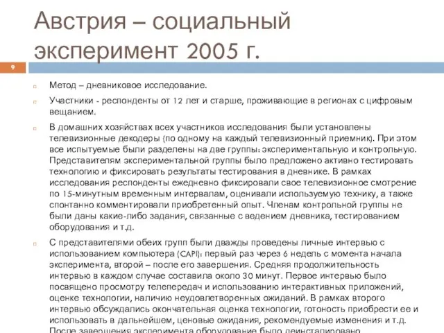 Австрия – социальный эксперимент 2005 г. Метод – дневниковое исследование. Участники -