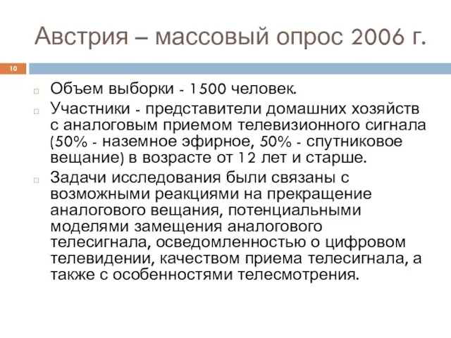 Австрия – массовый опрос 2006 г. Объем выборки - 1500 человек. Участники